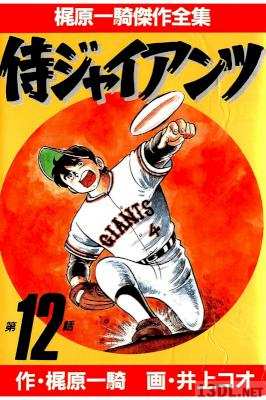 [梶原一騎×井上コオ] 侍ジャイアンツ 全12巻